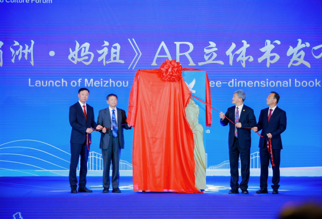 重磅首发!AR立体书《湄洲·妈祖》亮相第十届世界妈祖文化论坛 —— 科技赋能,两岸青少年共读“树德·行善·大爱”
