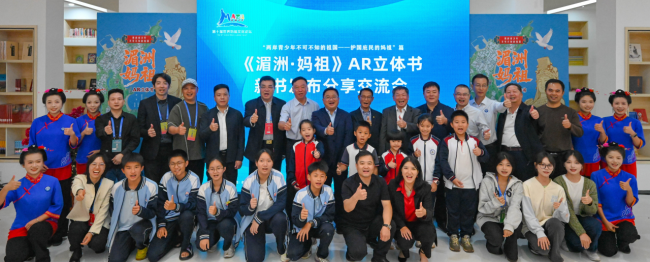 重磅首发!AR立体书《湄洲·妈祖》亮相第十届世界妈祖文化论坛 —— 科技赋能,两岸青少年共读“树德·行善·大爱”
